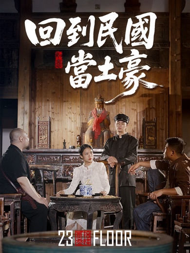 回到民國當土豪