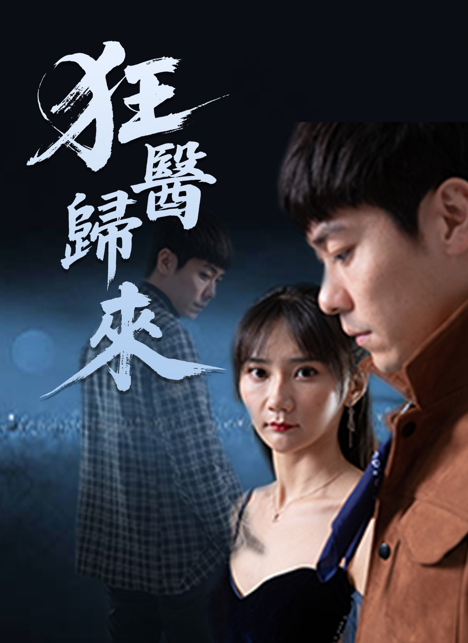 《狂醫歸來》封面