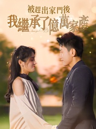 被趕出家門後，我繼承了億萬家產