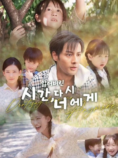 잃어버린 시간, 다시 너에게