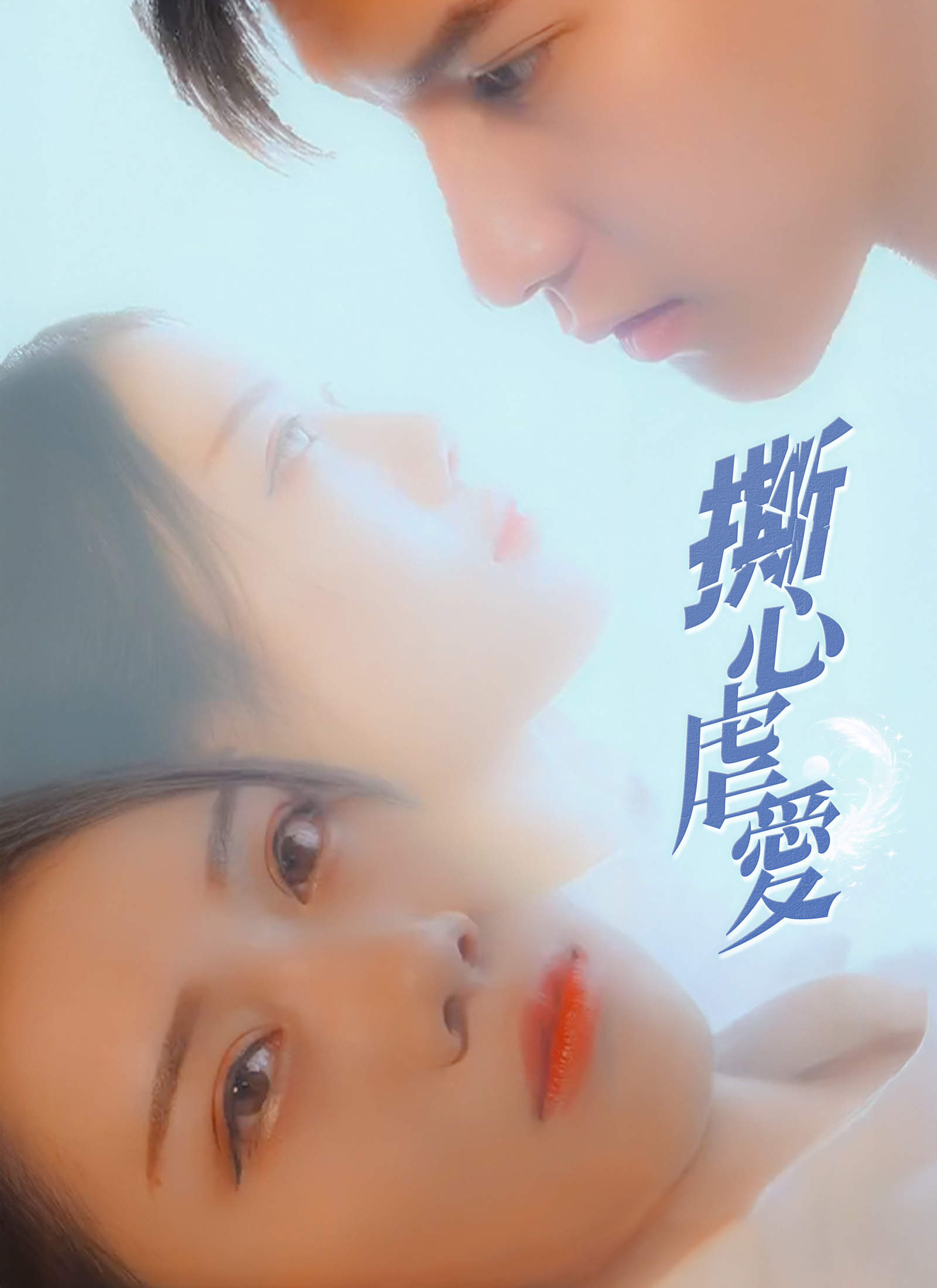 《撕心虐愛》封面