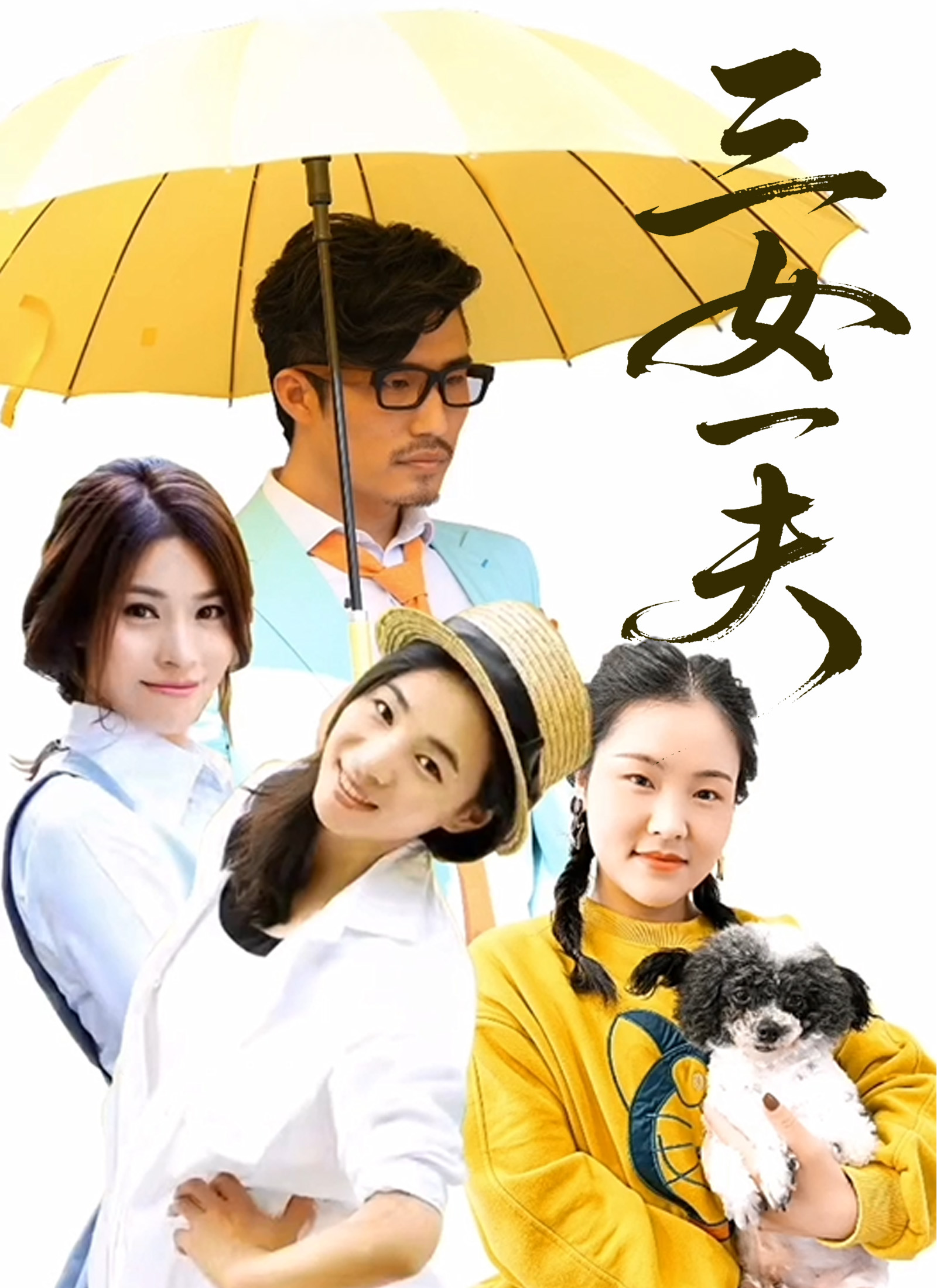 《三女一夫》封面