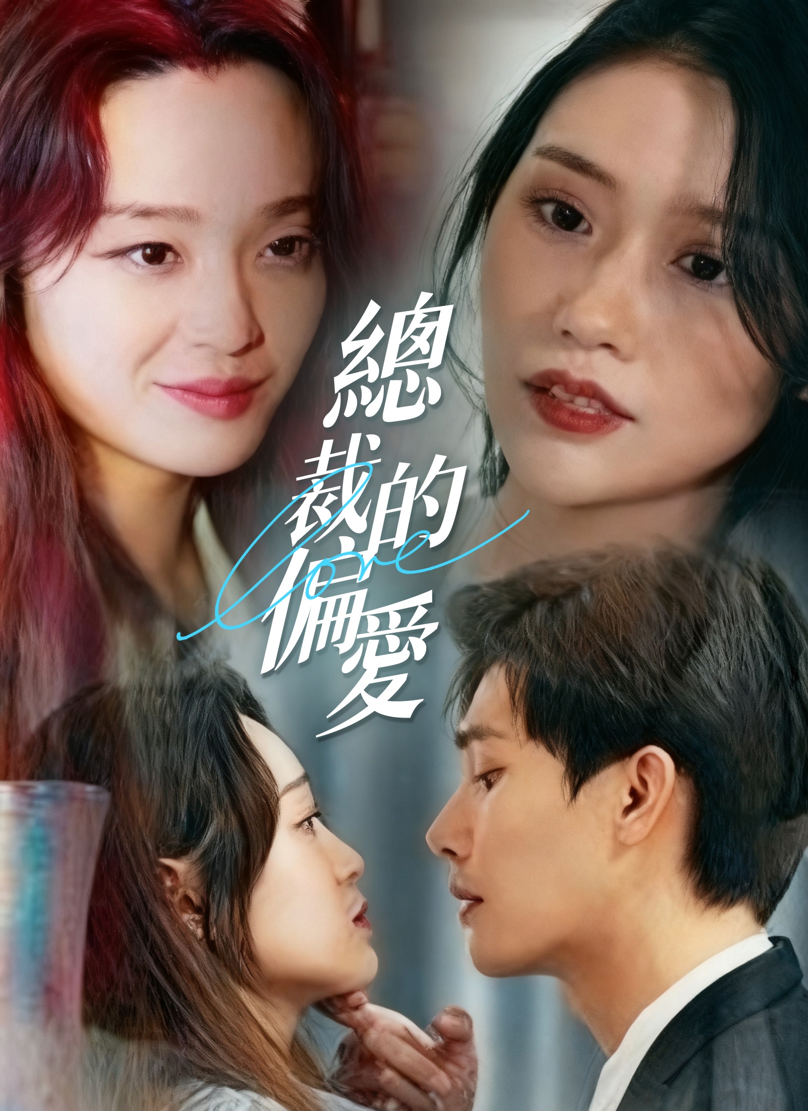 《總裁的偏愛》封面