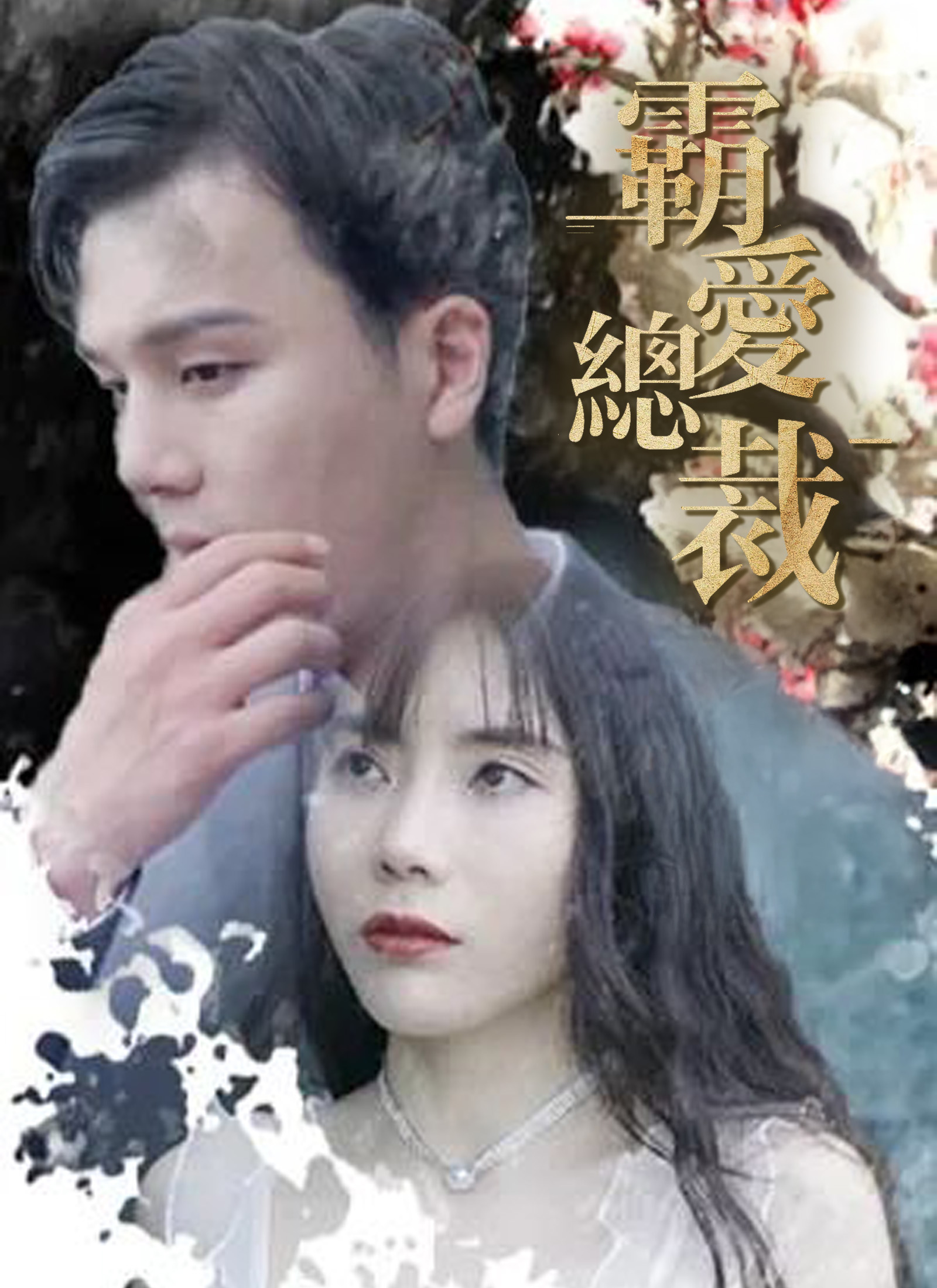 《霸愛總裁》封面
