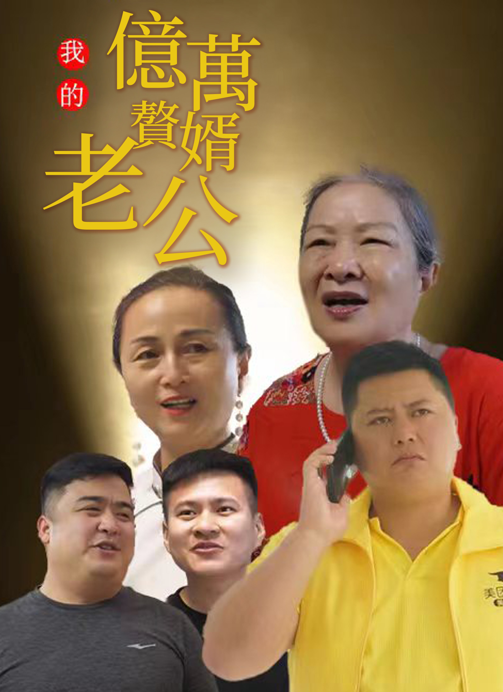 《我的億萬贅婿老公》封面