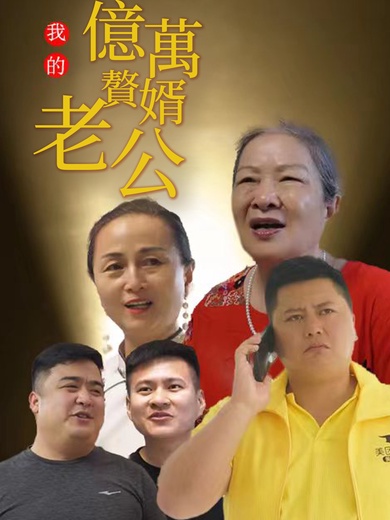 我的億萬贅婿老公