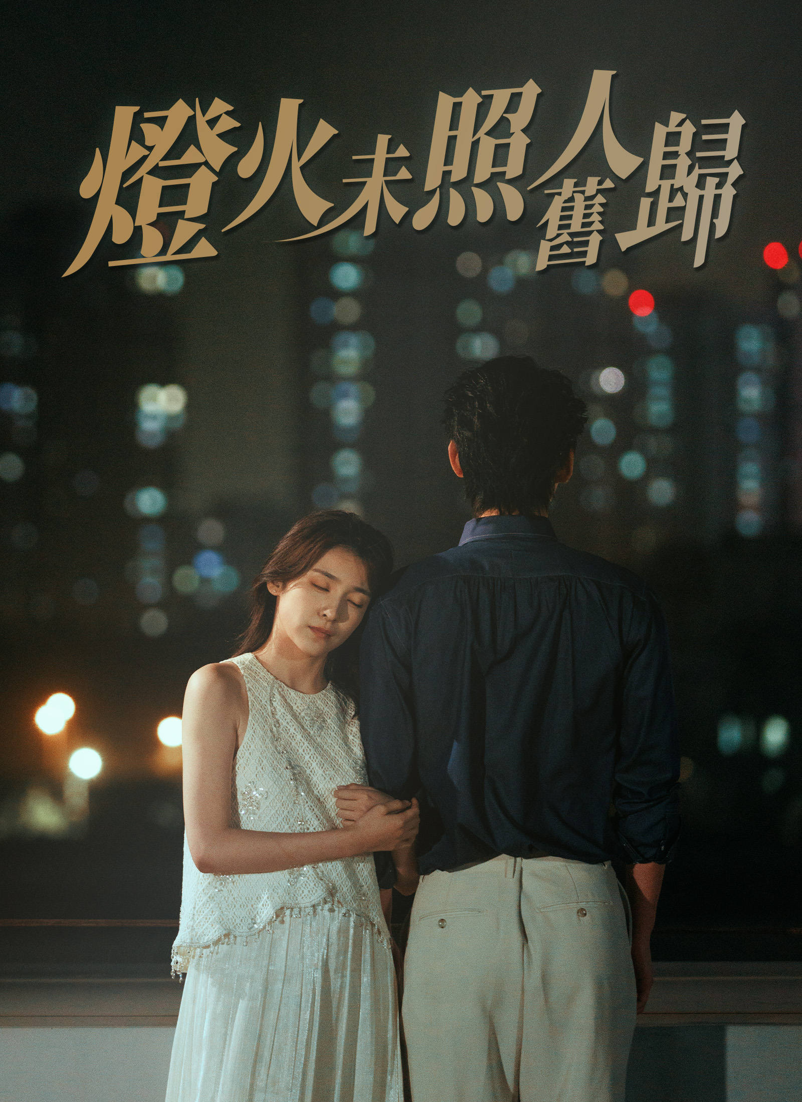 《燈火未照舊人歸》封面