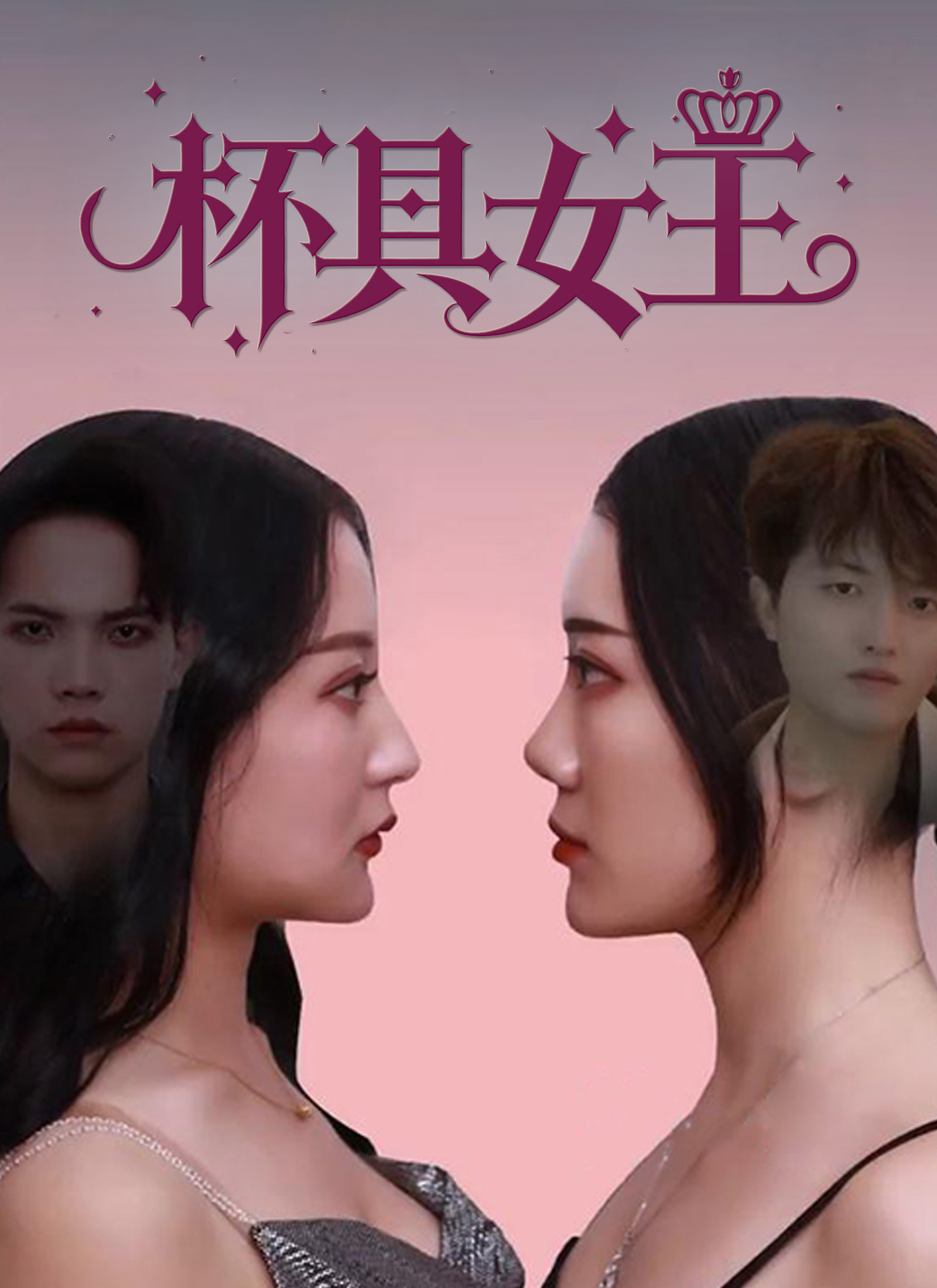 《杯具女王》封面