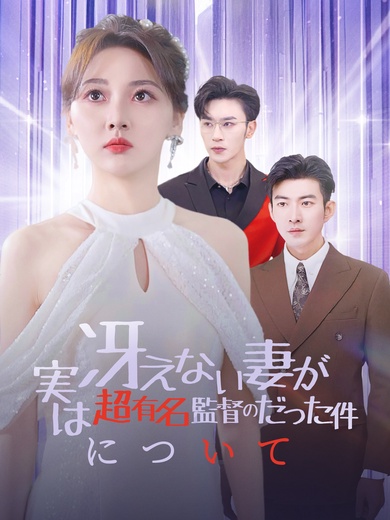 冴えない妻が実は超有名監督のだった件について
