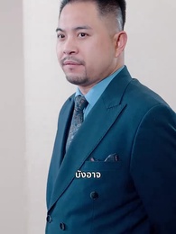 ตอนที่ 41 - ประธานใหญ่หัวใจรักชาติ