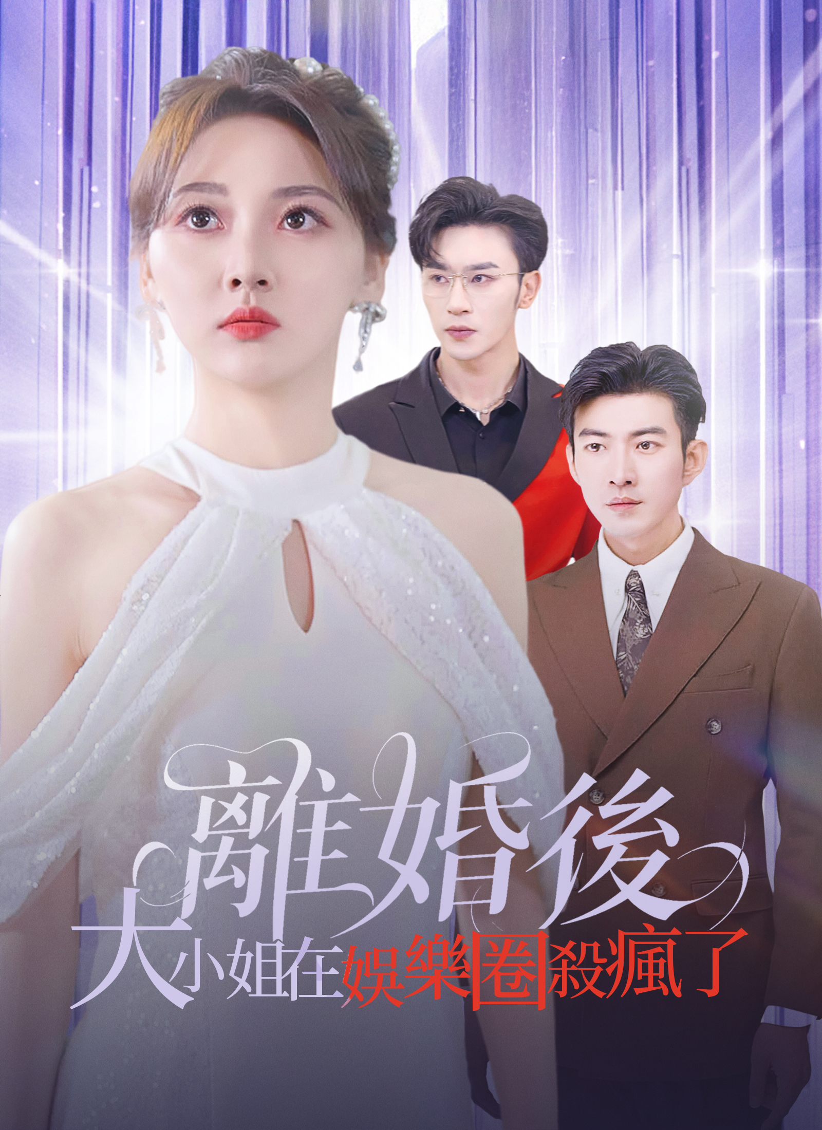 《離婚後，大小姐在演藝圈殺瘋了》封面