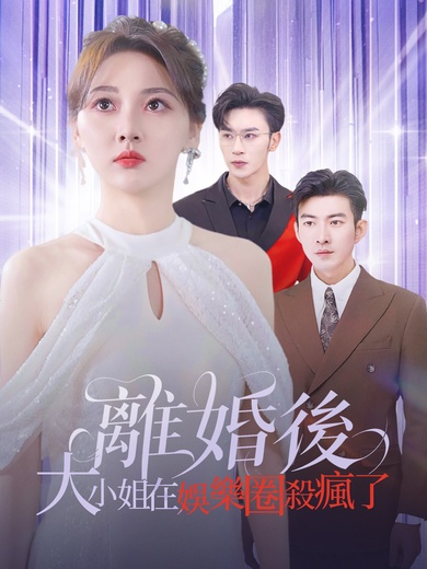 離婚後，大小姐在演藝圈殺瘋了