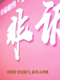 1화 - 위장 경비, 미녀 대표와 결혼한다