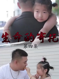 父親的寄託 - Episode 4