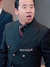 ตอนที่ 21 - ประธานใหญ่หัวใจรักชาติ