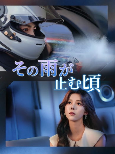その雨が止む頃