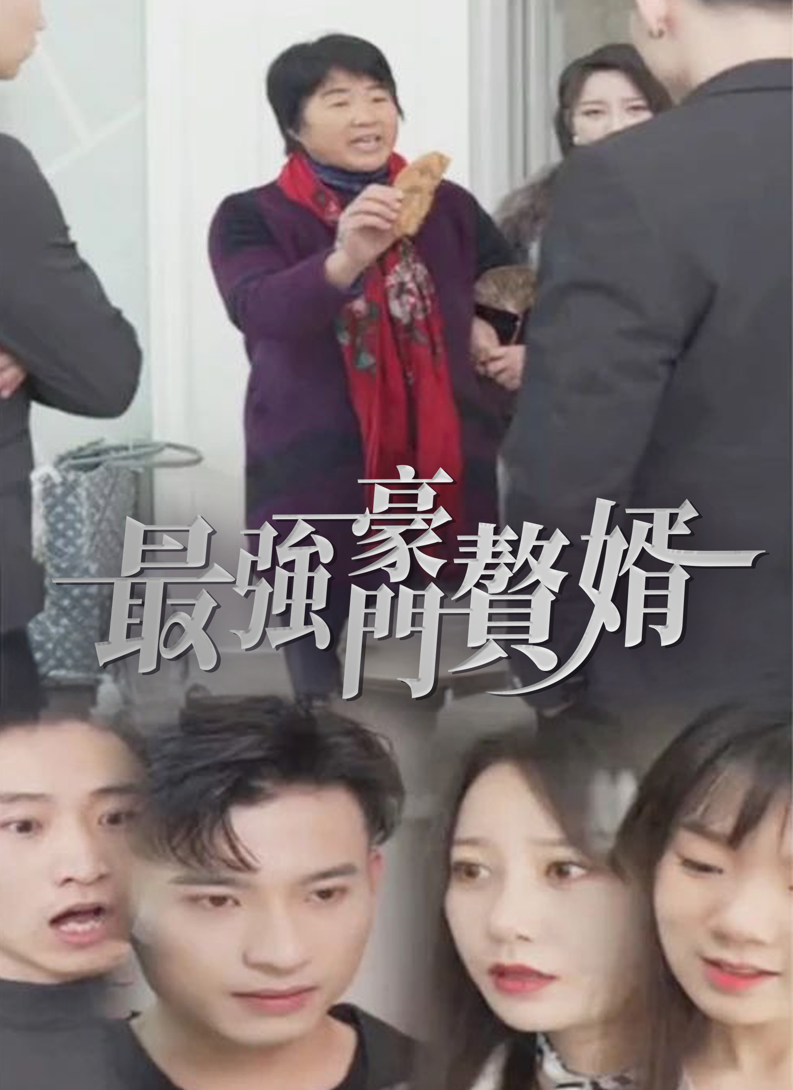 《最強豪門贅婿》封面