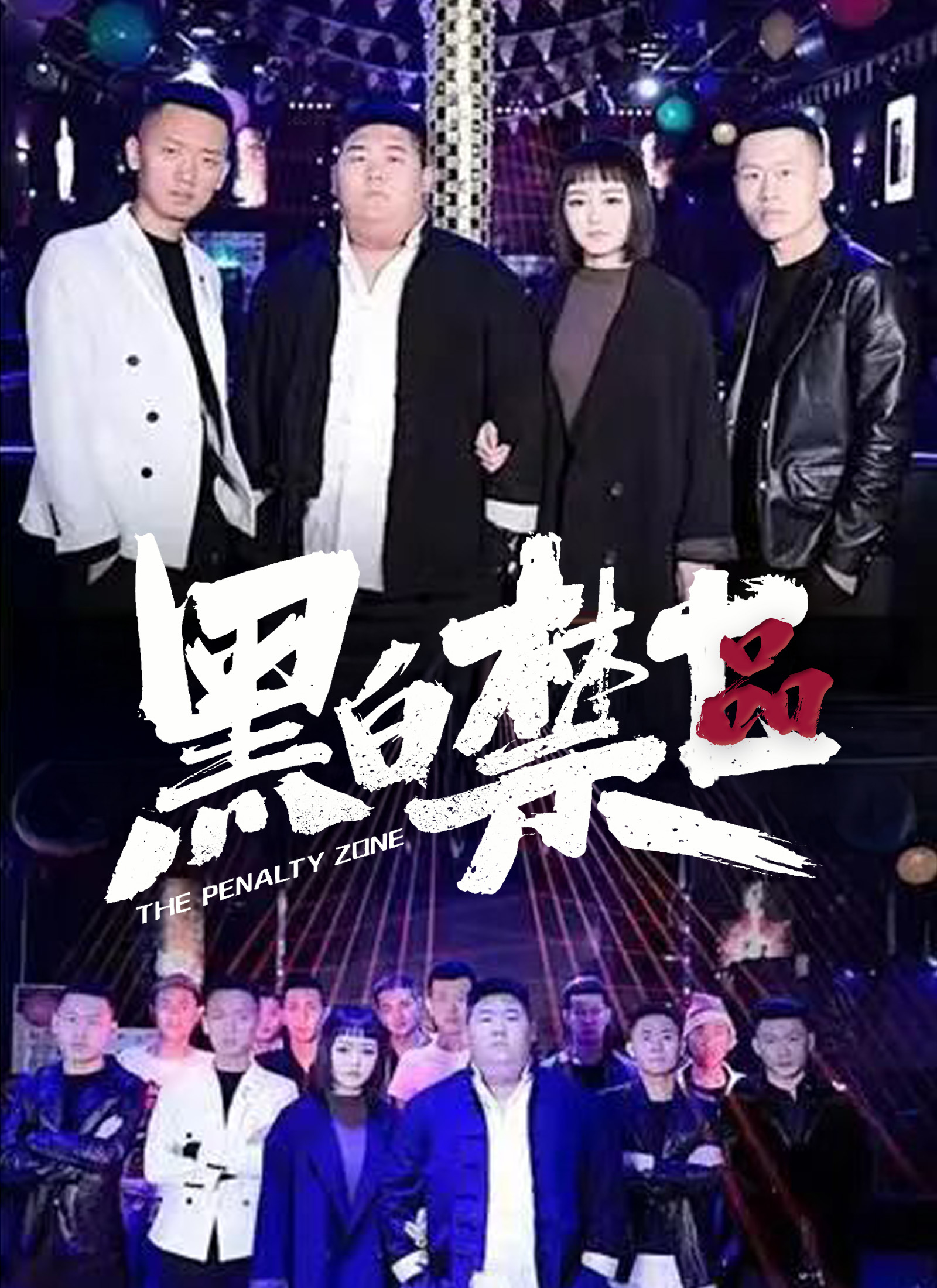 《黑白禁區》封面