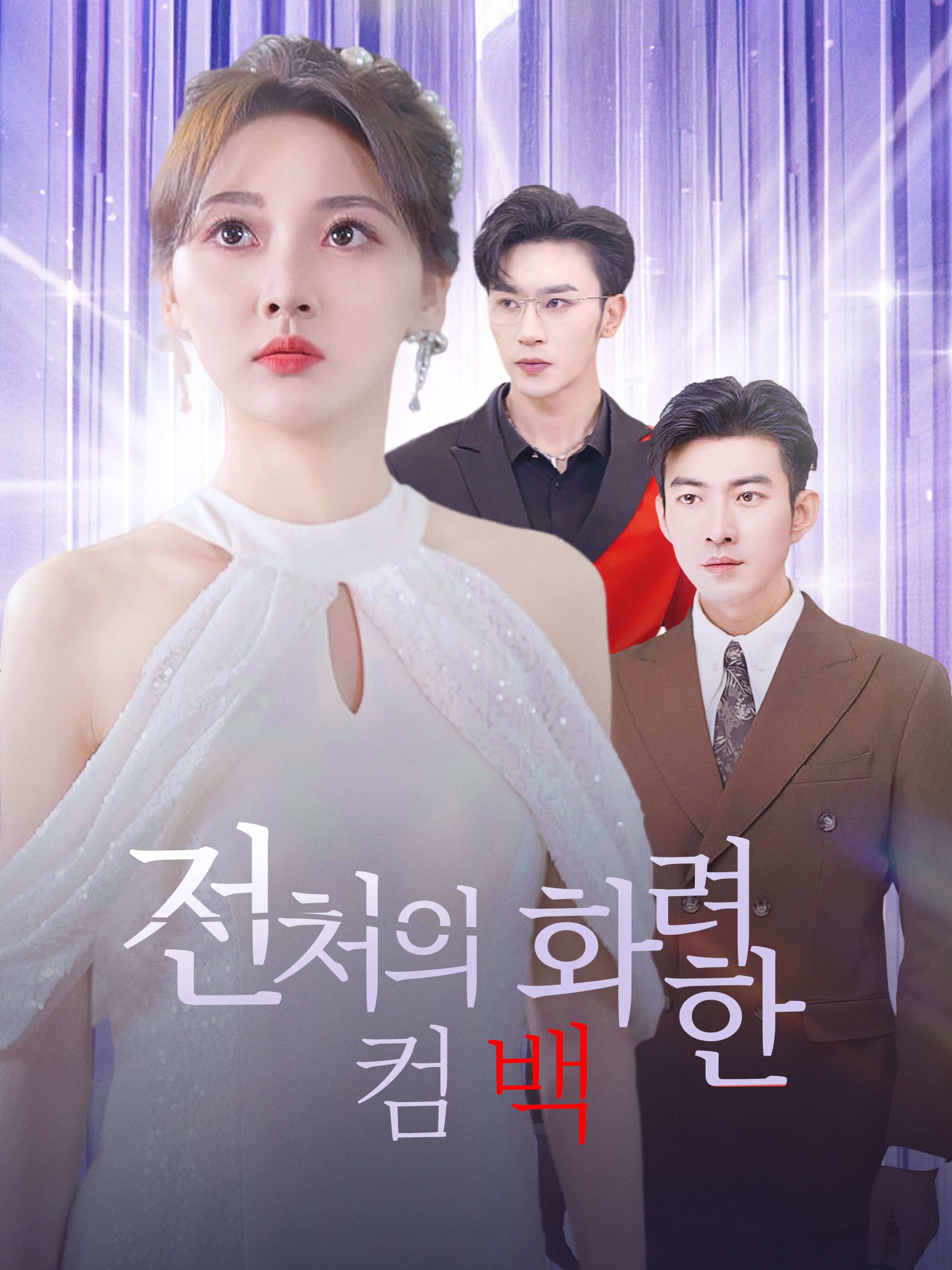 전처의 화려한 컴백