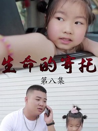 第8集 - 父親的寄託