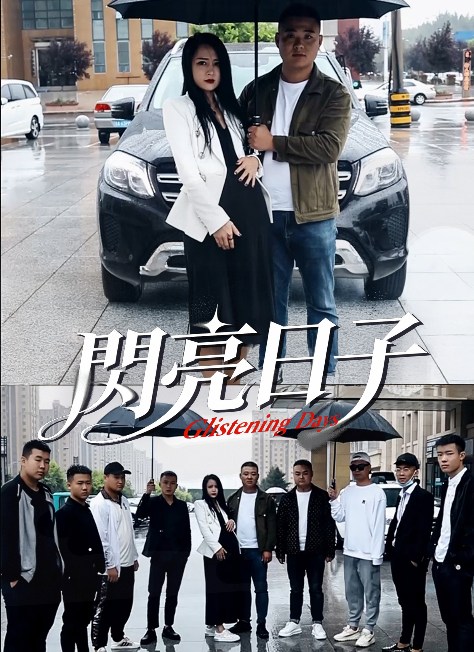 《閃亮日子》封面