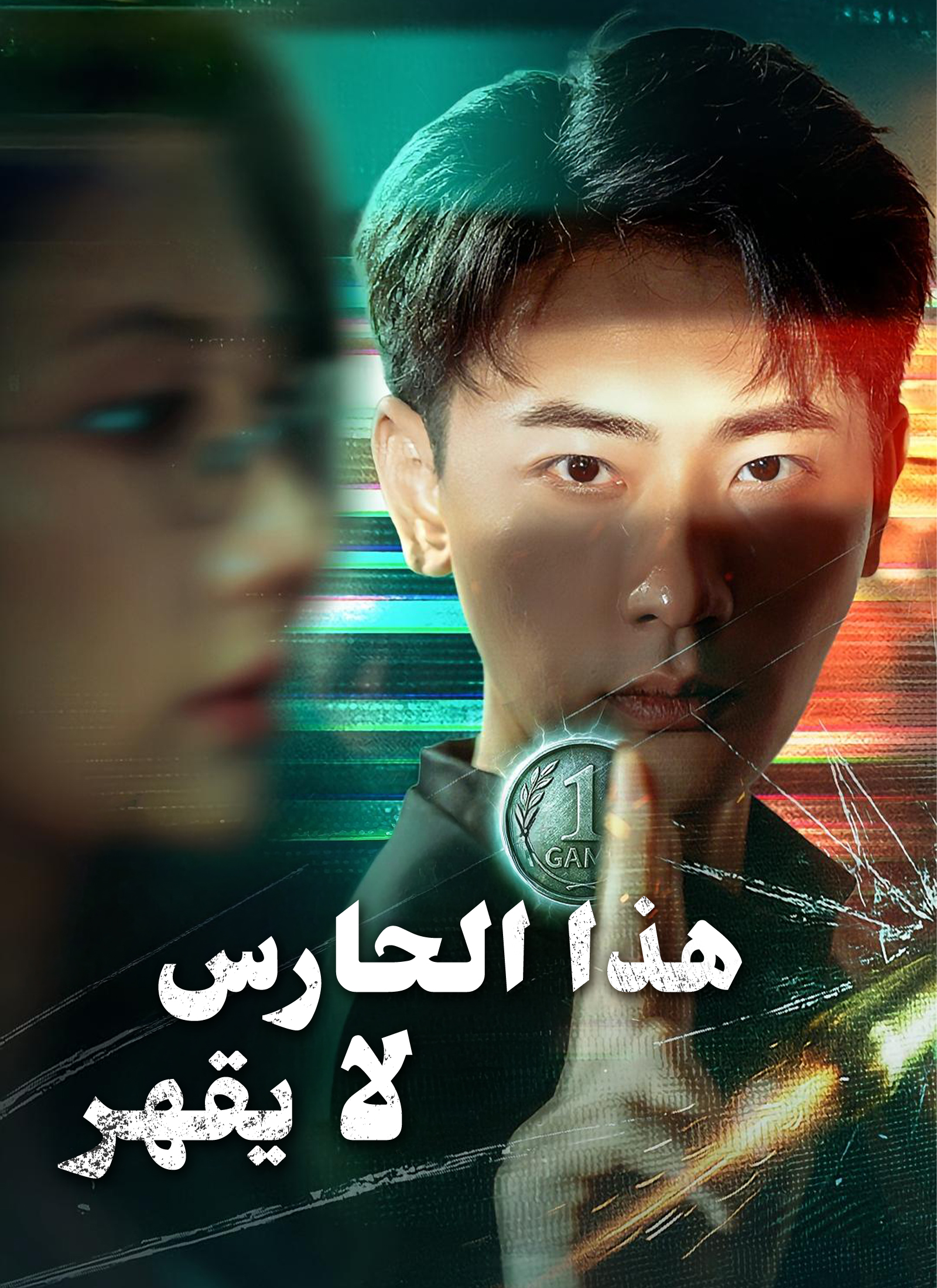 هذا الحارس لا يقهر