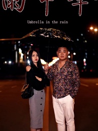 雨中傘 - Episode 5