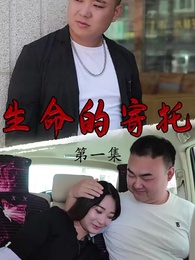 父親的寄託 - Episode 1