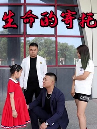 父親的寄託 - Episode 9