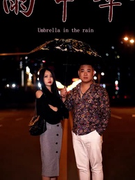 第2集 - 雨中傘