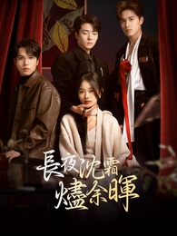 長夜沉霜燼餘暉