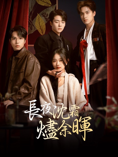 長夜沉霜燼餘暉