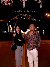 第3集 - 雨中傘