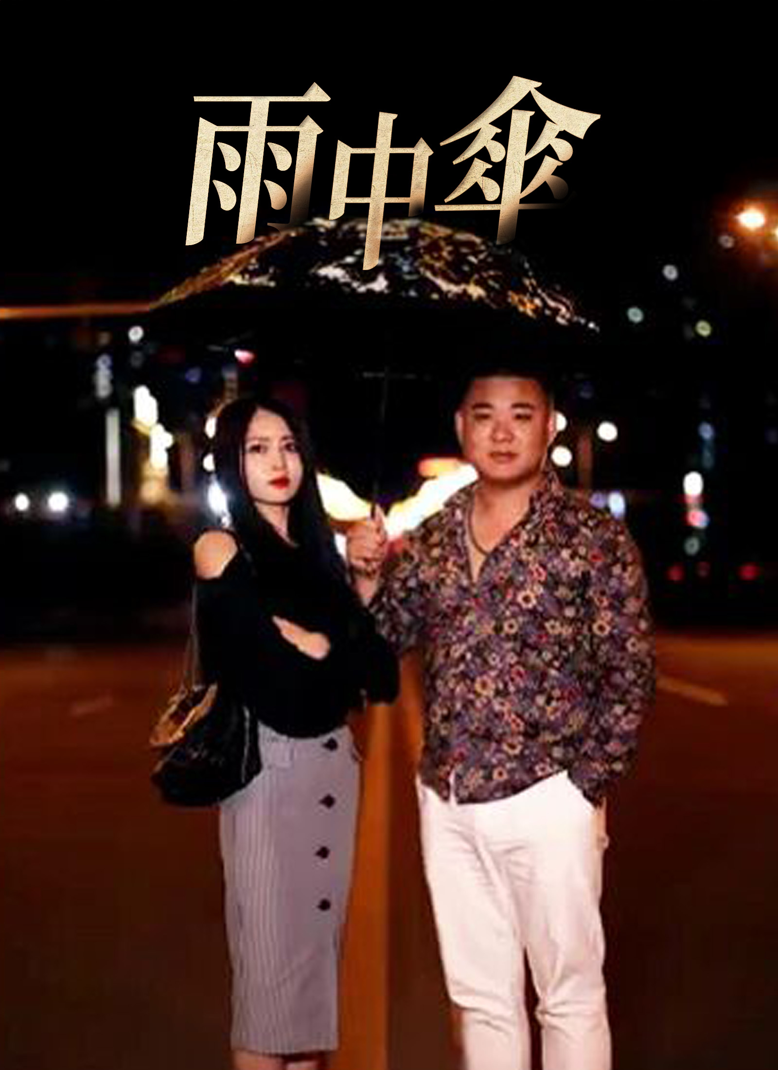 《雨中傘》封面