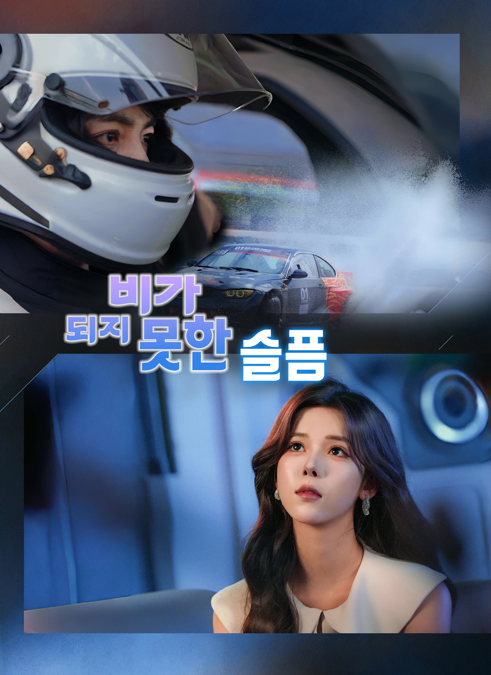 비가 되지 못한 슬픔