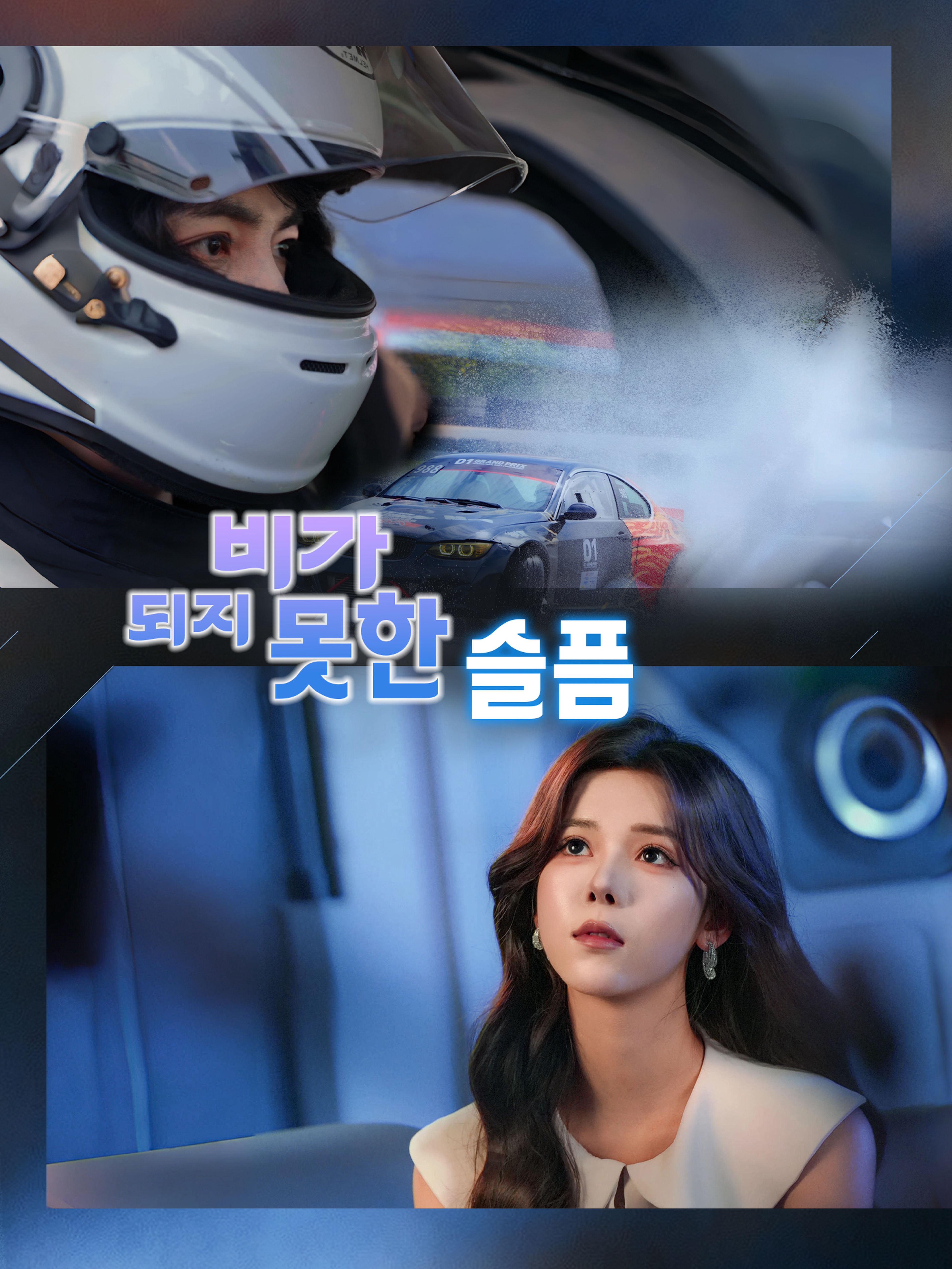 비가 되지 못한 슬픔