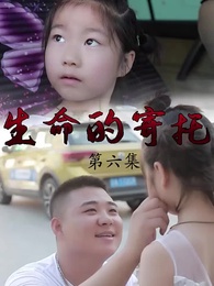 父親的寄託 - Episode 6