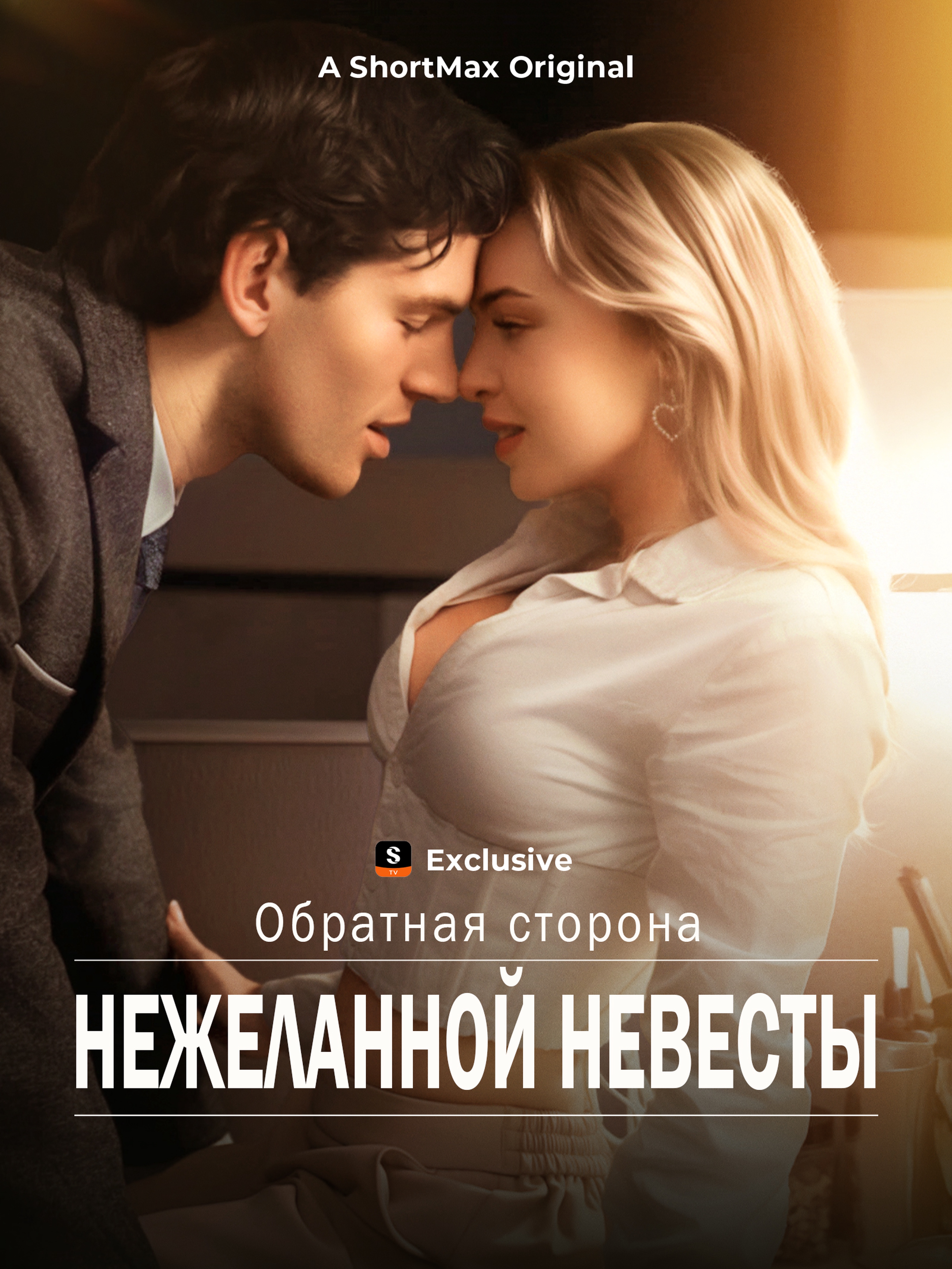 Обратная сторона нежеланной невесты