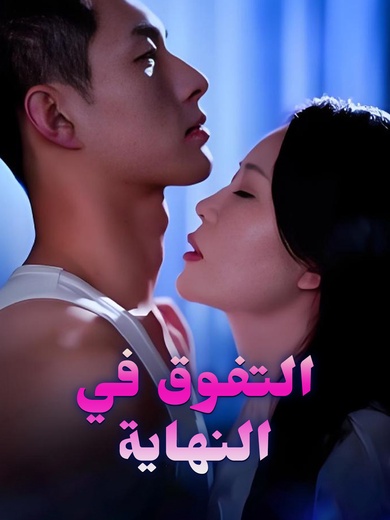 التفوق في النهاية