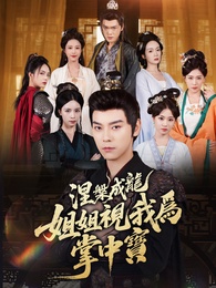 涅槃成龍：姐姐視我為掌中寶