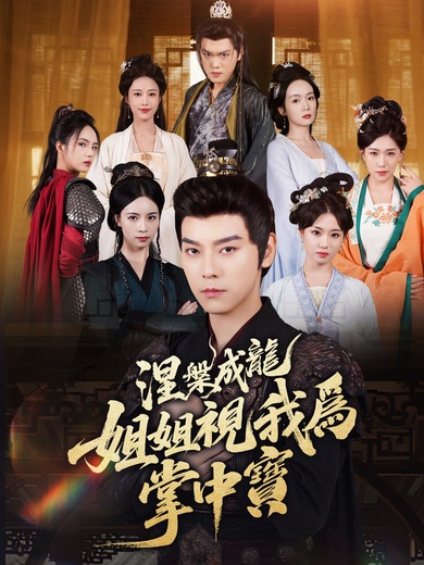 涅槃成龍：姐姐視我為掌中寶