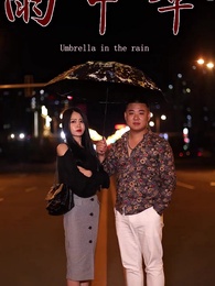 第6集 - 雨中傘