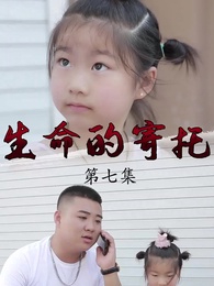 父親的寄託 - Episode 7