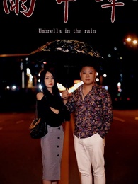 第4集 - 雨中傘