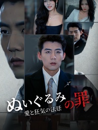 ぬいぐるみの罪~愛と狂気の法廷