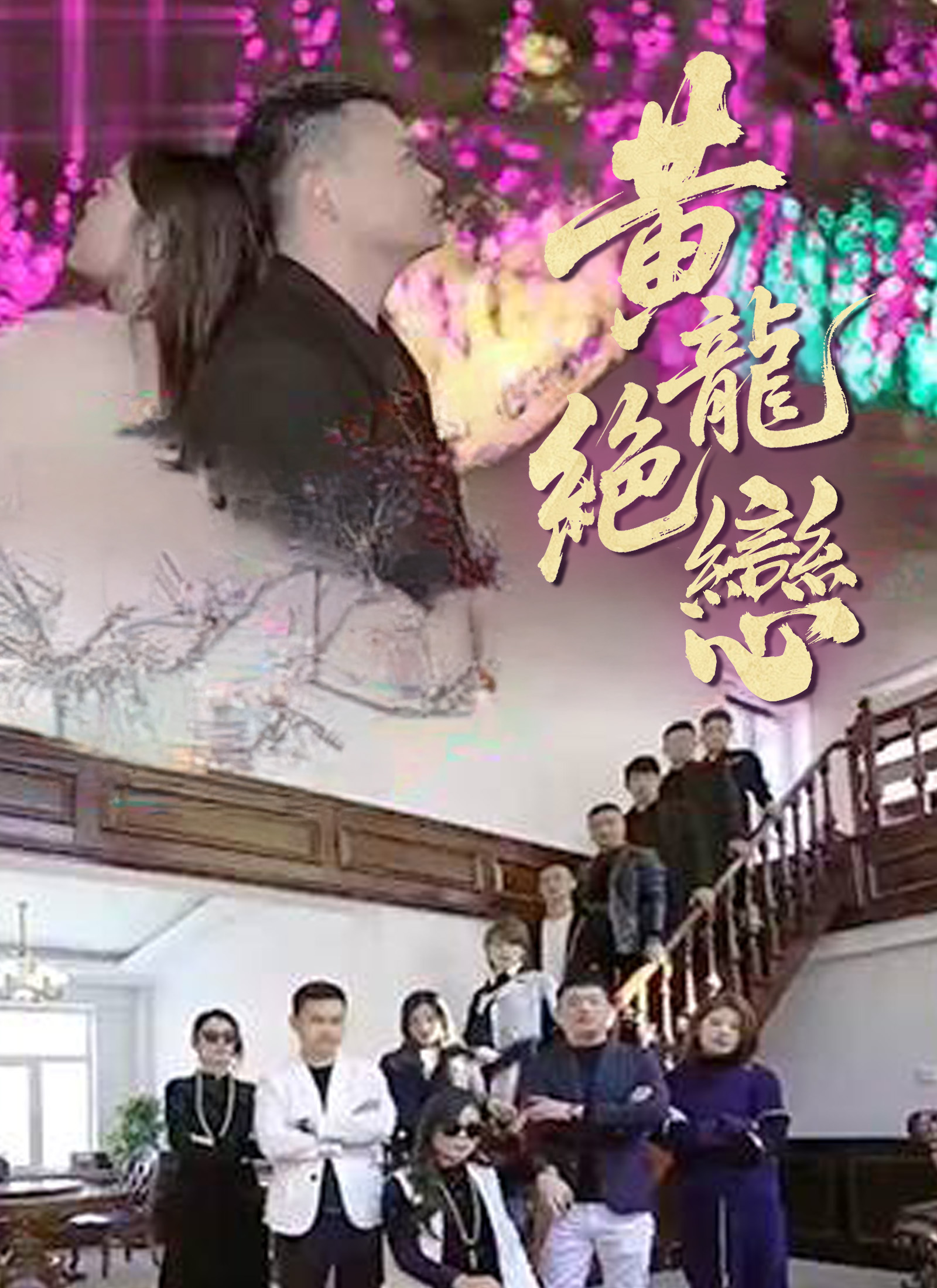 《黃龍絕戀》封面