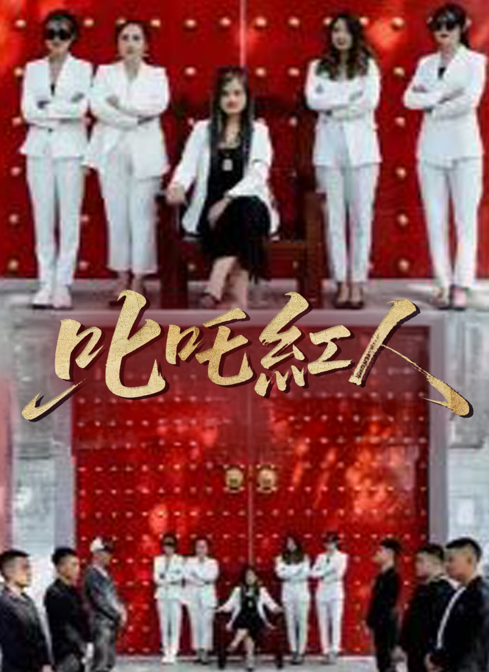 《叱吒紅人》封面