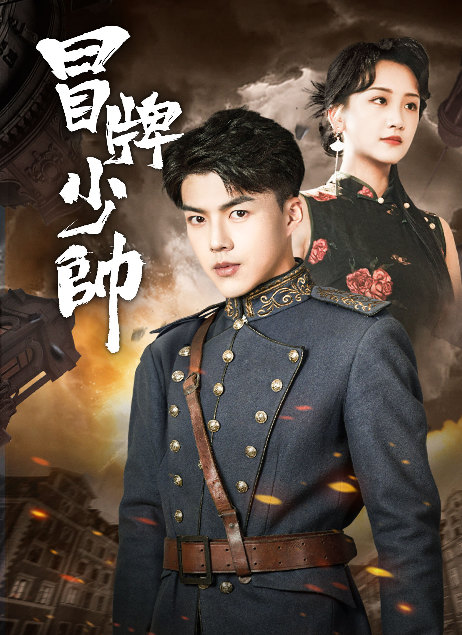 冒牌少帥