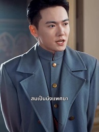ขอริบตำแหน่งคืนนะ - Episode 41