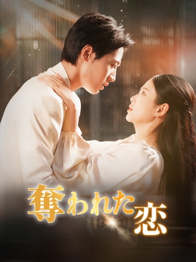 奪われた恋